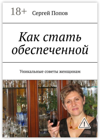 Обложка книги «Как стать обеспеченной. Уникальные советы женщинам»