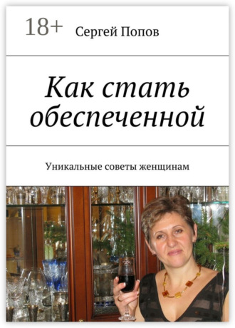 . Как стать обеспеченной. Уникальные советы женщинам