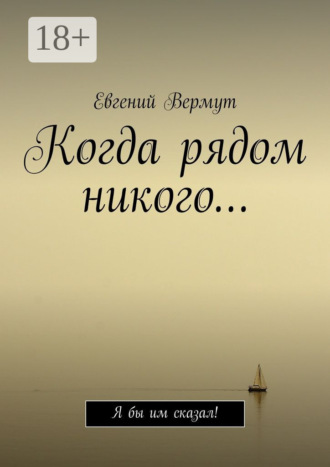 Обложка книги «Когда рядом никого… Я бы им сказал!»