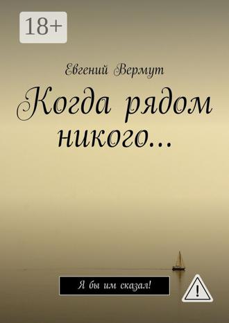 . Когда рядом никого… Я бы им сказал!