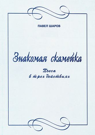Обложка книги «Знакомая скамейка. Пьеса в трех действиях»