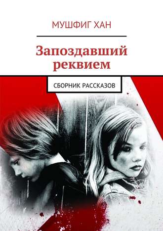 Обложка книги «Запоздавший реквием. Сборник рассказов»