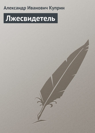 Обложка книги «Лжесвидетель»