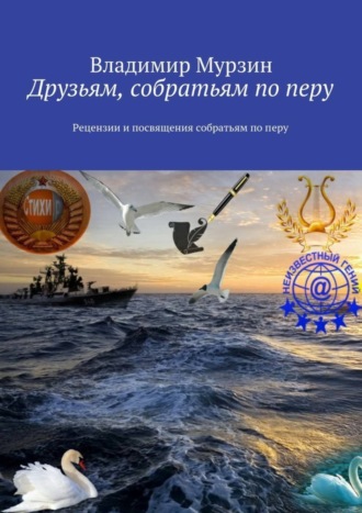 Обложка книги «Друзьям, собратьям по перу. Рецензии и посвящения собратьям по перу»