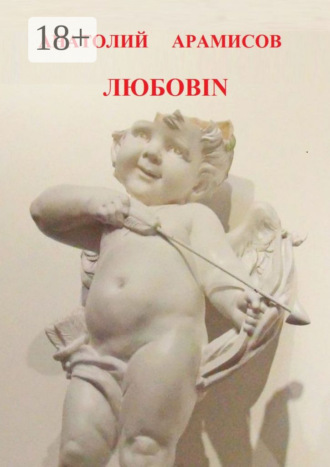Обложка книги «Любовin»