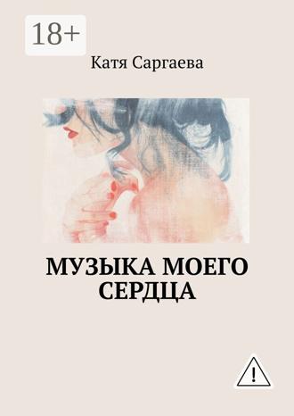 Обложка книги «Музыка моего сердца»