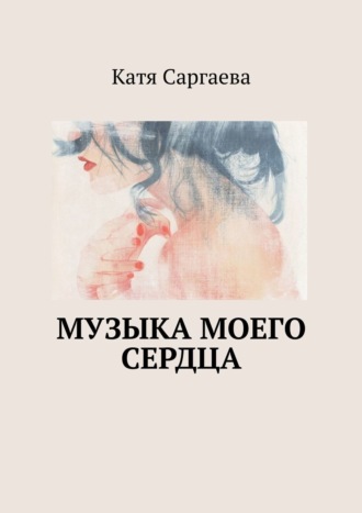 Катя Саргаева. Музыка моего сердца