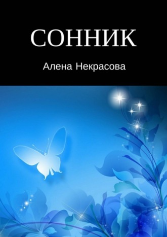 Обложка книги «Сонник»
