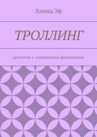 Хамид Эф. Троллинг. Детектив с элементами фантастики