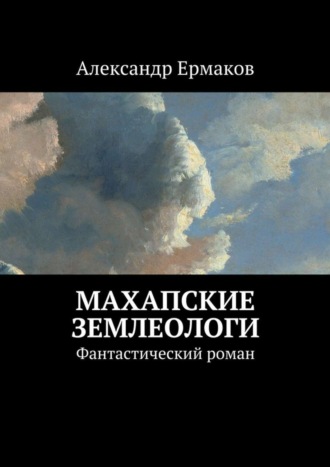 Обложка книги «Махапские землеологи. Фантастический роман»