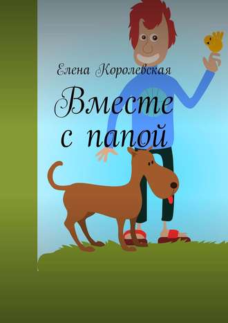 Обложка книги «Вместе с папой»