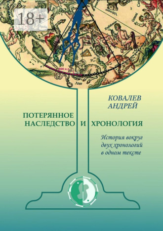 Обложка книги «Потерянное наследство и хронология. История вокруг двух хронологий в одном тексте»