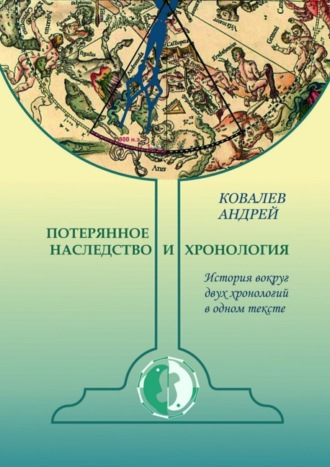 Андрей Николаевич Ковалев. Потерянное наследство и хронология. История вокруг двух хронологий в одном тексте