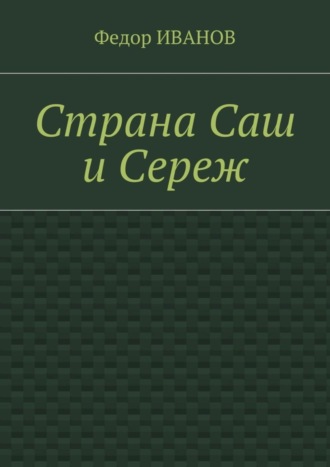 Обложка книги «Страна Саш и Сереж»