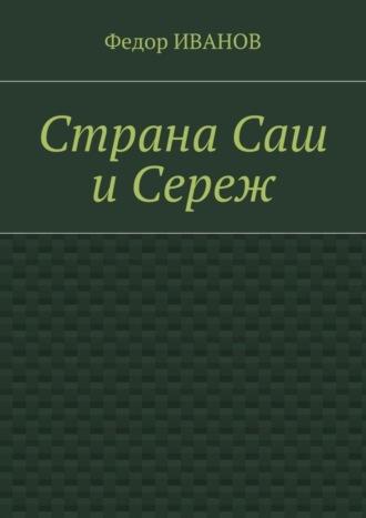 Федор Иванов. Страна Саш и Сереж