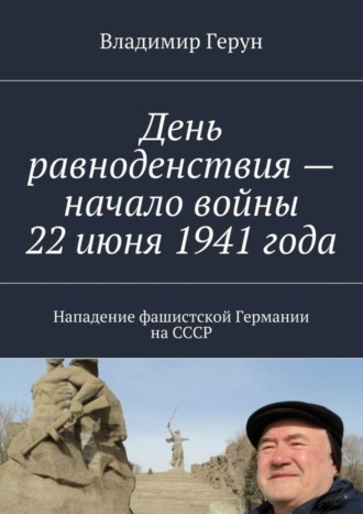 Обложка книги «День равноденствия – начало войны 22 июня 1941 года. Нападение фашистской Германии на СССР»