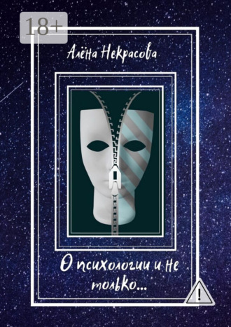 Обложка книги «О психологии и не только…»
