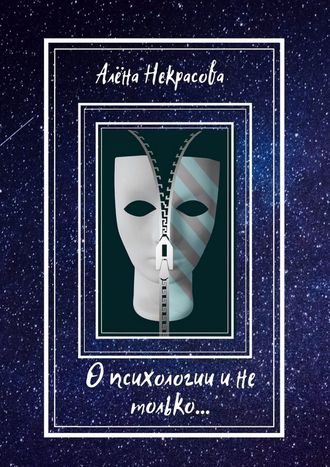 Алёна Некрасова. О психологии и не только…