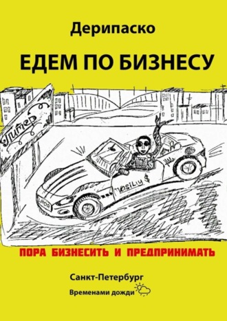 Обложка книги «Едем по бизнесу»