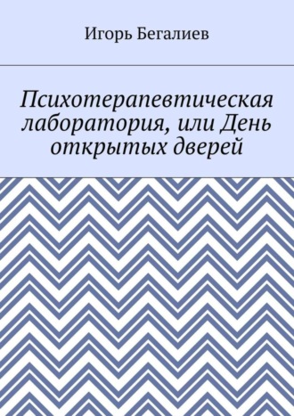 Обложка книги «Психотерапевтическая лаборатория, или День открытых дверей»