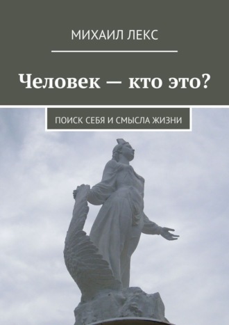 Михаил Лекс. Человек – кто это? Поиск себя и смысла жизни