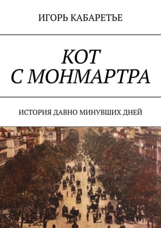 Обложка книги «Кот с Монмартра. История давно минувших дней»