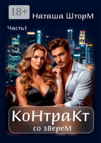 Обложка книги «Контракт со зверем»