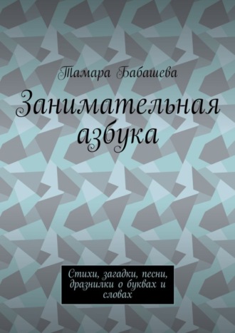 Обложка книги «Занимательная азбука. Стихи, загадки, песни, дразнилки о буквах и словах»