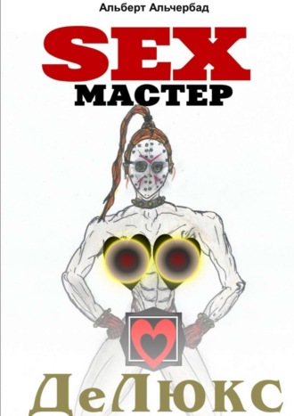 Обложка книги «SEXМАСТЕР. ДеЛюкс»