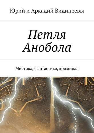 Обложка книги «Петля Анобола. Мистика, фантастика, криминал»