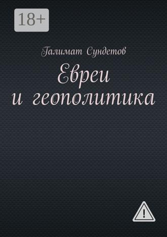 Обложка книги «Евреи и геополитика»