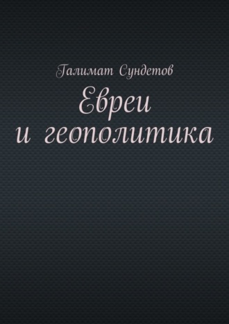 Галимат Борисович Сундетов. Евреи и геополитика