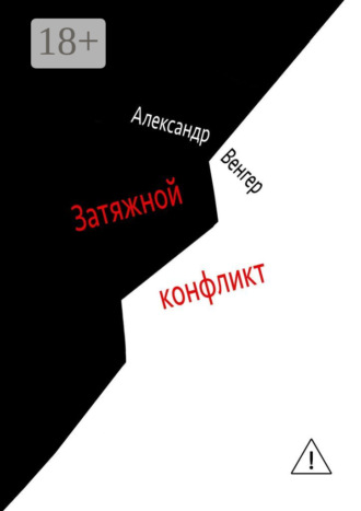Обложка книги «Затяжной конфликт. Роман»