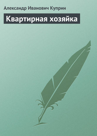 Обложка книги «Квартирная хозяйка»