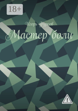 Обложка книги «Мастер боли»