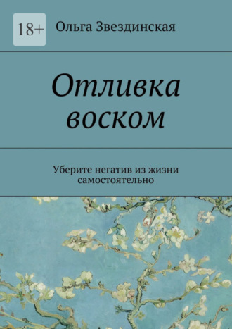 Обложка книги «Отливка воском. Уберите негатив из жизни самостоятельно»