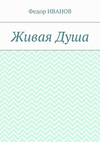 Обложка книги «Живая Душа»