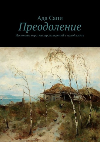 Обложка книги «Преодоление. Несколько коротких произведений в одной книге»