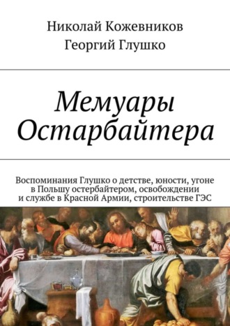 Николай Кожевников. Мемуары Остарбайтера