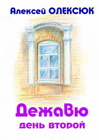 Обложка книги «Дежавю. День второй»
