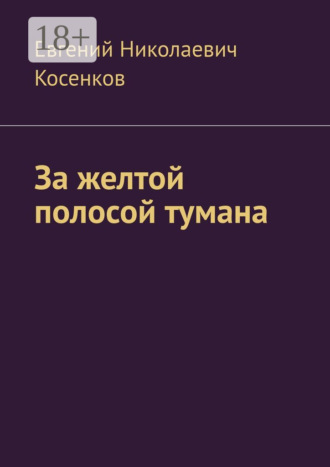 Обложка книги «За желтой полосой тумана»