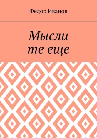 Обложка книги «Мысли те еще»