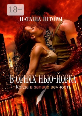 Обложка книги «В огнях Нью-Йорка. Когда в запасе вечность…»