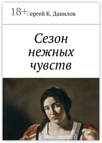 Обложка книги «Сезон нежных чувств»