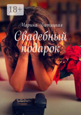 Обложка книги «Свадебный подарок»