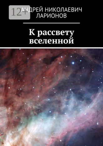 Обложка книги «К рассвету вселенной»