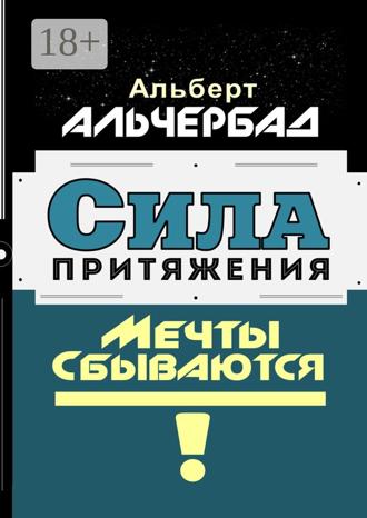 Обложка книги «Сила притяжения. Мечты сбываются!»