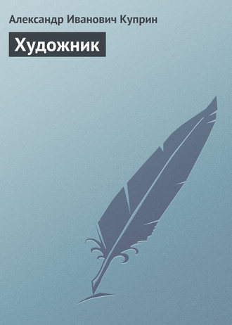 Обложка книги «Художник»