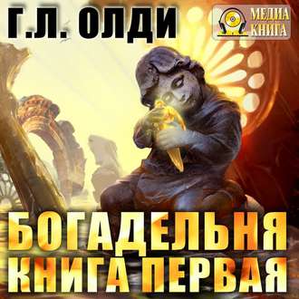 Обложка книги «Богадельня. Книга 1»