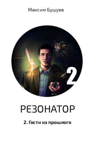 Обложка книги «Резонатор 2. Гости из прошлого»
